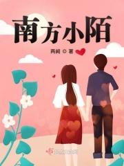 南方小园