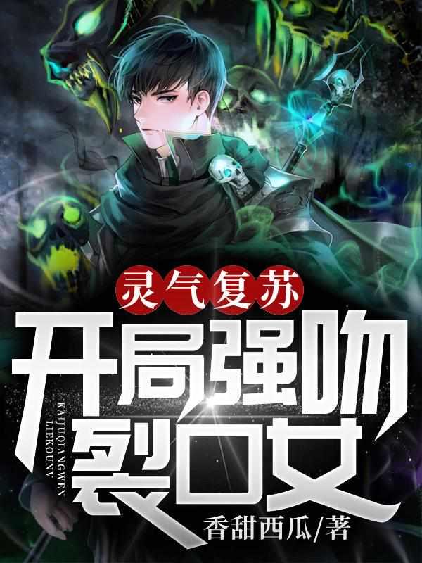 灵气复苏开局强吻裂口女 txt