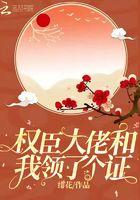 权臣大佬和我领了个证免费阅读