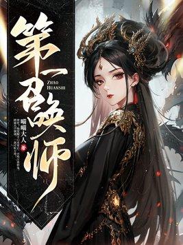 第一召唤师修罗小队人物介绍