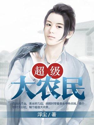 超级农民介绍