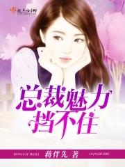 魅力挡不住怎么说
