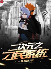 二次元之刁民系统有哪些动漫
