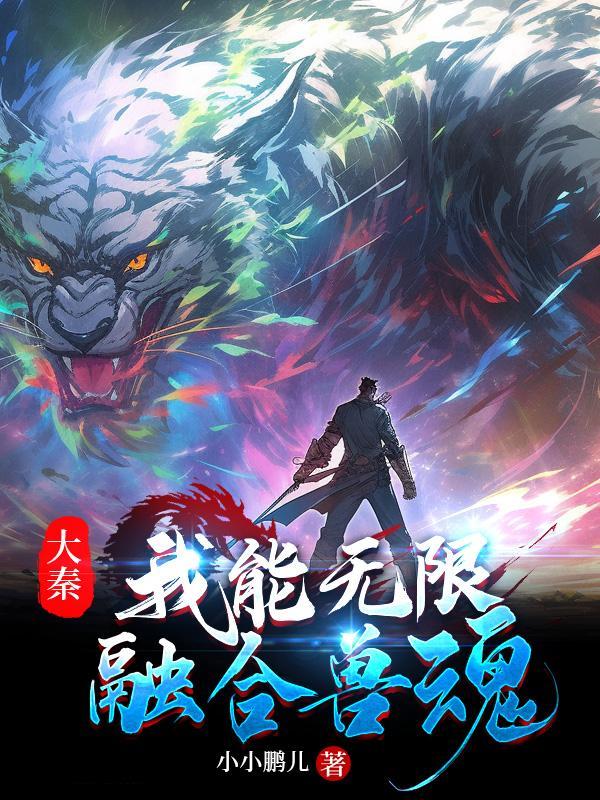 大秦我能无限融合兽魂飞卢