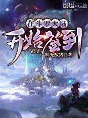 斗罗大陆开始签到死神武魂