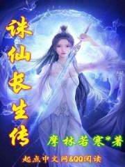 诛仙世界攻略