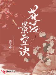 花浅景空诀 洛奚