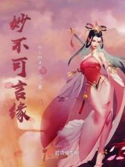 妙不可言啥意思