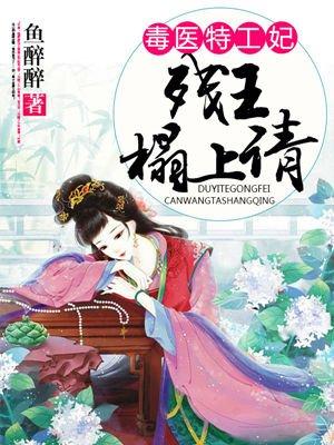 毒医皇后特工傻妃免费
