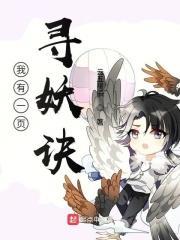 我有一本驭妖书