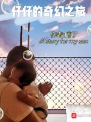 仔仔的奇幻之旅 晴了