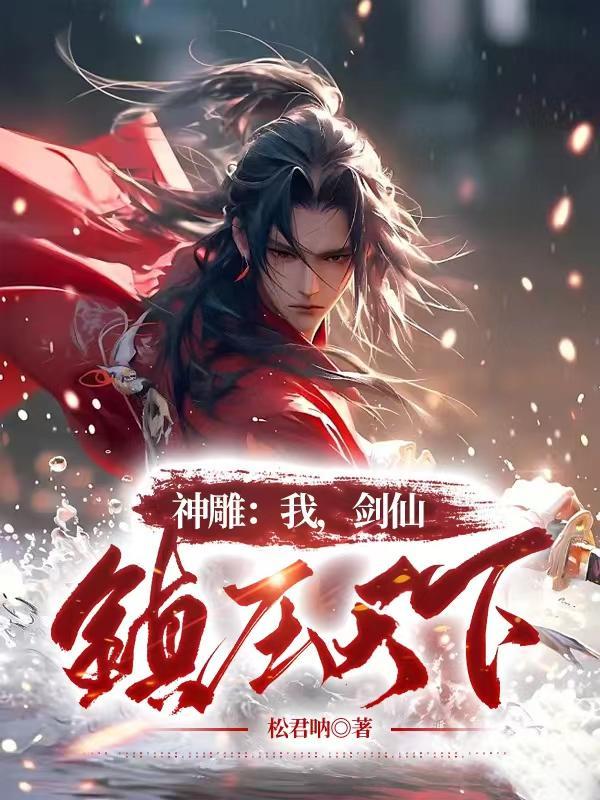 神雕侠侣之剑仙