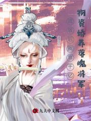 流放后我靠千亿物资娇养落魄将军免费阅读