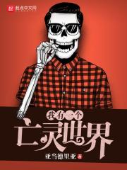 我有一个亡灵世界讲的什么