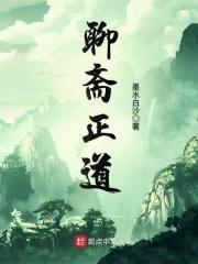 聊斋山魈道理