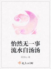 怡然自乐是什么