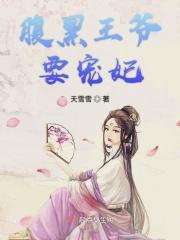 腹黑王爷要不得全文免费阅读