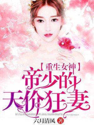 重生女神帝少的天价狂妻类似的