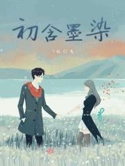 墨初