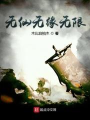 无仙全文阅读笔趣阁