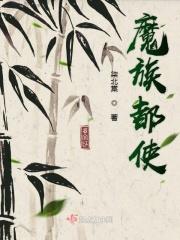 魔族的真身是什么
