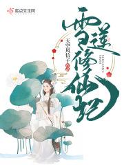 雪莲花开