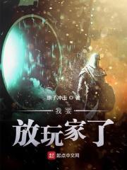 我要放家家