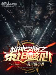 超神学院之泰迦奥特曼
