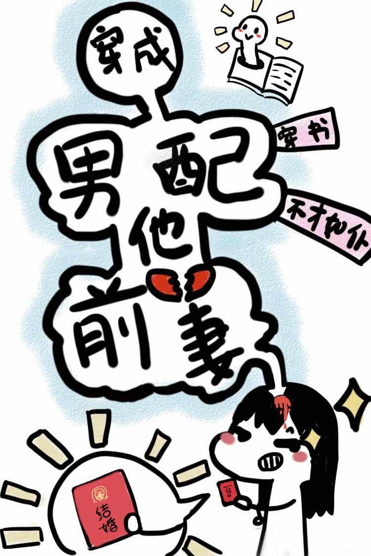 穿成男配他前妻txt百度