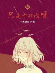 还好这只是个游戏