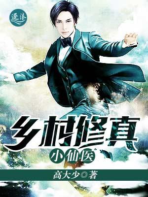乡村修真小仙医 txt 百度