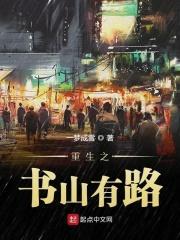书山有路gl在线