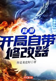 网游 开局一个修改器无弹窗