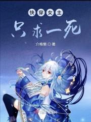 女主必死的快穿