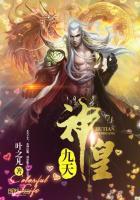 九天神皇全集完整版阅读