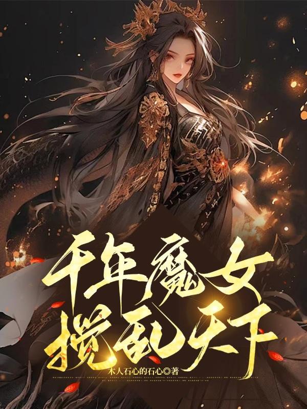 千年魔界简介