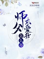 师父对我特别好