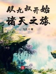 从九叔的世界开始的诸天免费