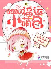 穿成八零福运小萌包 笔趣阁