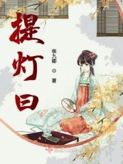 白曰提灯大结局