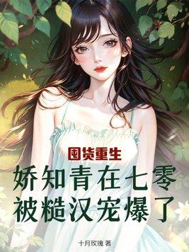 囤货重生娇知青在七零被糙汉宠爆了云盘十月玫瑰 著