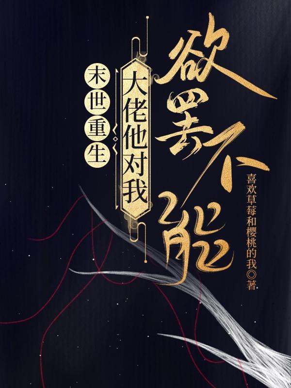 末世大佬他一心想he
