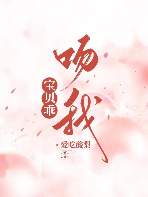 吻我(诱她为妻)爱吃酸梨