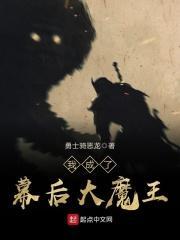 我成了幕后黑手