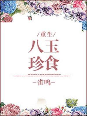 八珍玉食讲什么