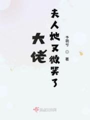 大佬夫人又飒又甜渔火