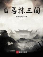 白马掠三国TXT