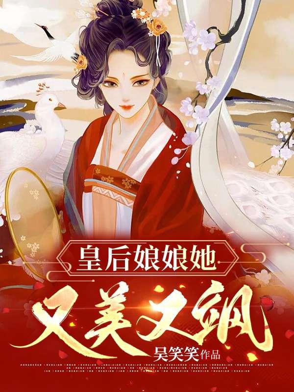 皇后娘娘又又又跑了全文免费阅读小