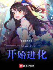 从幼蛇进化到万物霸主