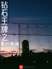 钻石王牌最强投手是谁